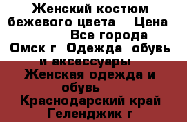  Женский костюм бежевого цвета  › Цена ­ 1 500 - Все города, Омск г. Одежда, обувь и аксессуары » Женская одежда и обувь   . Краснодарский край,Геленджик г.